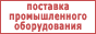 Поставки промышленного и лабораторного оборудования